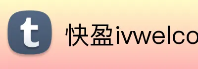 快盈ivwelcome首页 Logo